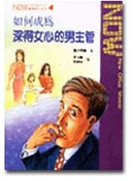 如何成為深得女心的男主管