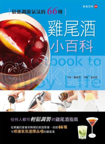 雞尾酒小百科