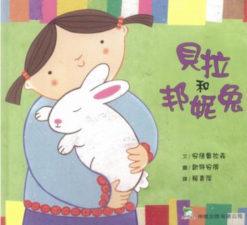 貝拉和邦妮兔