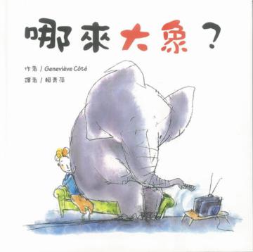 哪來大象?