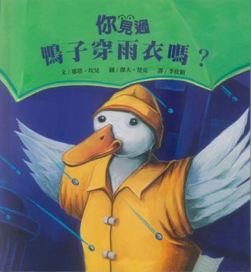 你見過鴨子穿雨衣嗎?