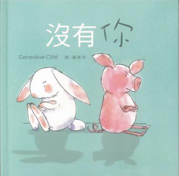 沒有你