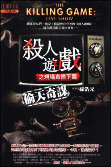 殺人遊戲之現場直播(下篇):偷天奇謀