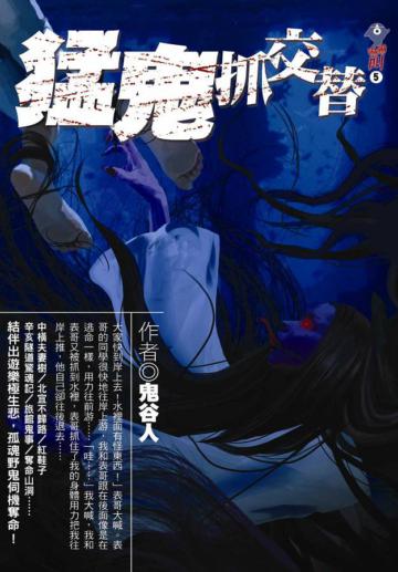 猛鬼抓交替