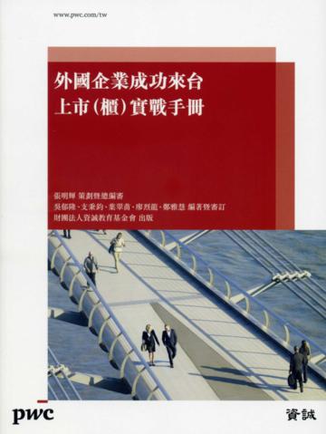 外國企業成功來台上市(櫃)實戰手冊