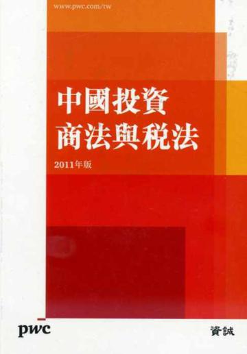 中國投資商法與稅法 2011年版
