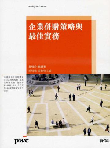 企業併購策略與最佳實務