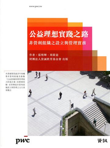公益理想實踐之路：非營利組織之設立與管理實務