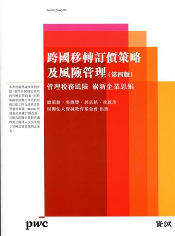 跨國移轉訂價策略及風險管理：管理稅務風險 嶄新企業思維（第四版）