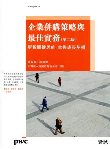 企業併購策略與最佳實務（第二版）