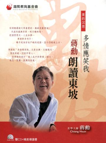 多情應笑我：蔣勳朗讀東坡（雙CD+導讀書）
