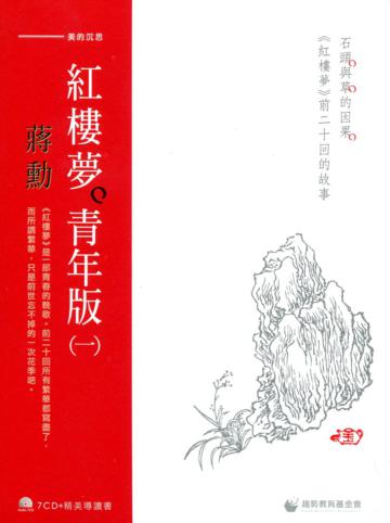 蔣勳紅樓夢青年版（一）：石頭與草的因果《紅樓夢》前二十回的故事（7CD+導讀書）