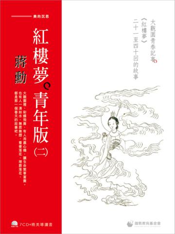 蔣勳紅樓夢青年版（二）：大觀園青春記事《紅樓夢》二十一至四十回的故事