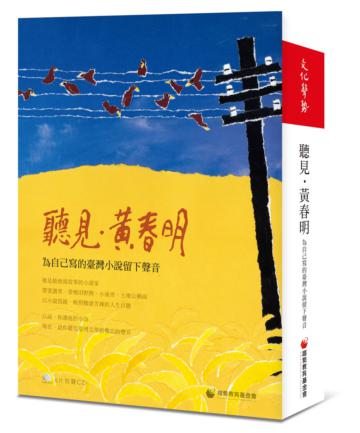 聽見．黃春明：給自己寫的臺灣小說留下聲音〈6CD〉