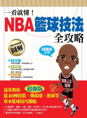 一看就懂!NBA籃球技法全攻略
