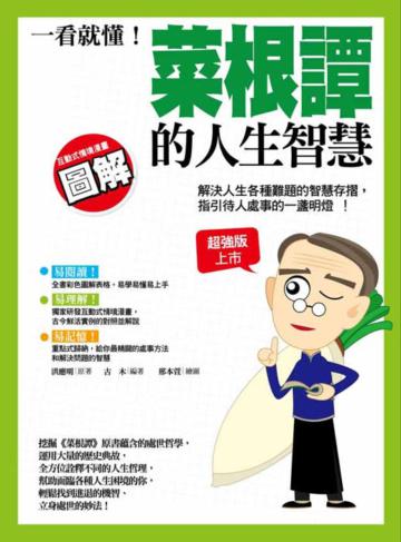 一看就懂!菜根譚的人生智慧