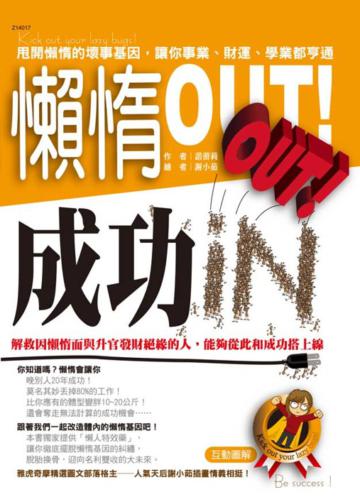 懶惰OUT!成功IN!