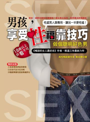 男孩，享受性福靠技巧