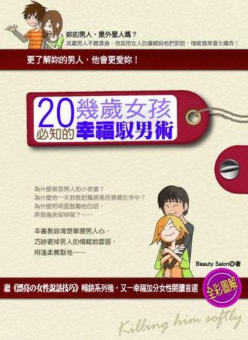 20幾歲女孩必知的幸福馭男術