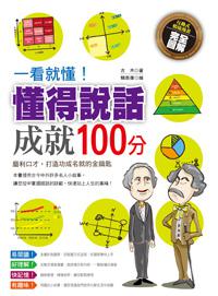 一看就懂!懂得說話,成就100分