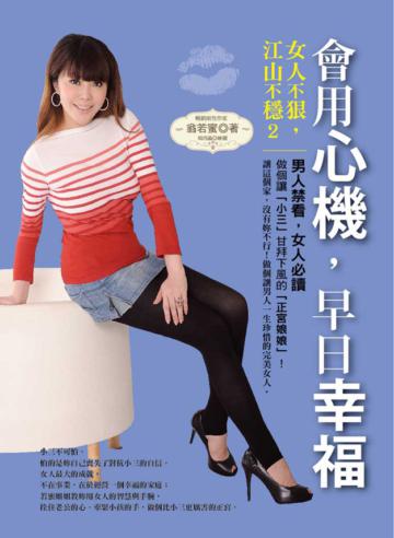 女人不狠,江山不穩(2):會用心機,早日幸福