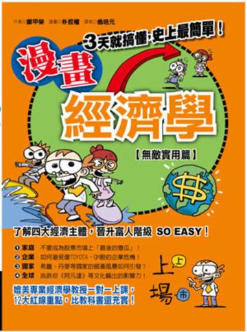 漫畫經濟學:無敵實用篇