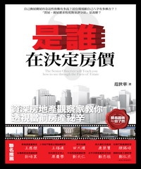 是誰在決定房價?