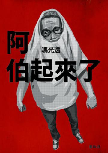 阿伯起來了