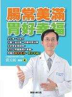腸常美滿 胃好幸福