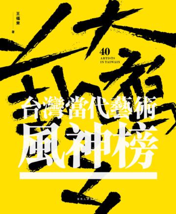 大寫藝：台灣當代藝術風神榜