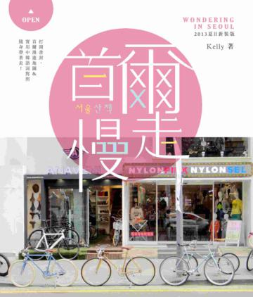 首爾慢走:再去一趟首爾吧! 2013夏日新裝版