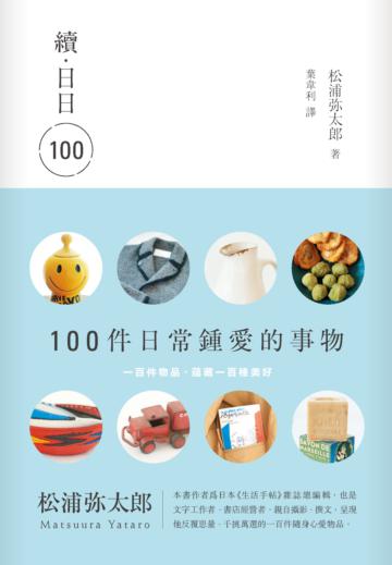 續‧日日100