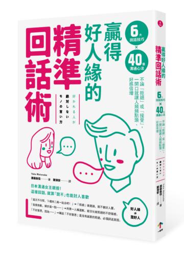 贏得好人緣的「精準回話術」:6大說話技巧x 40個溝通心法,不論「拒絕」或「接受」,一開口就讓人頻頻點頭、好感倍增
