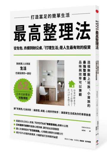 打造富足的簡單生活:【最高整理法】從包包、衣櫥到辦公桌,「打理生活」是人生最有效的投資(二版)