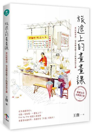 旅途上的畫畫課：會玩就會畫，零基礎也能上手的風景寫生課（暢銷九年．全新修訂版）