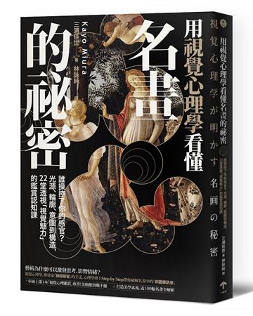 用視覺心理學看懂名畫的祕密：誰操控了你的感官？從光源、輪廓、意圖到構造，22堂透視「視覺魅力」的鑑賞認知課