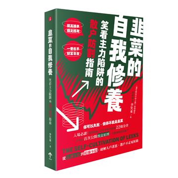 韭菜的自我修養:笑看主力陷阱的散戶防割指南