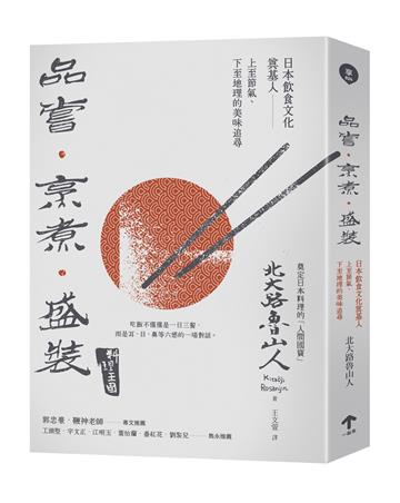 品嘗．烹煮．盛裝：日本飲食文化奠基人上至節氣、下至地理的美味追尋