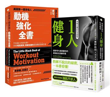 增肌減脂的原子習慣【兩冊套書】:《用最正確的科學觀點1人健身》、《美國第一健身強人,動機強化全書》