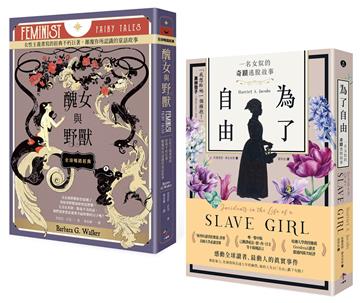 女力崛起【兩冊套書】：非典型童話巨著《醜女與野獸》＋歐普拉推薦書單《為了自由》