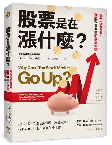 股票是在漲什麼?:眼光比較重要!實踐致富心態的底層知識