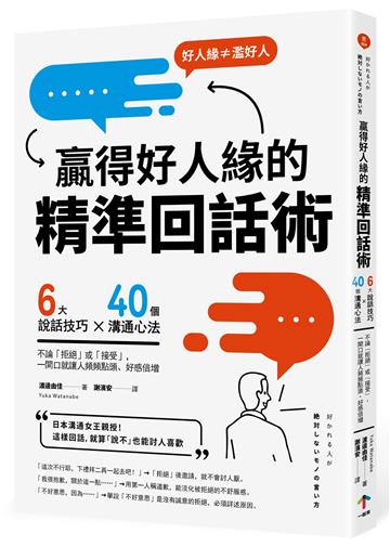 贏得好人緣的「精準回話術」(二版):6大說話技巧x 40個溝通心法,不論「拒絕」或「接受」,一開口就讓人頻頻點頭、好感倍增