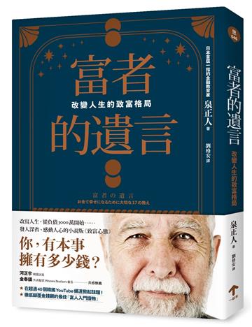 富者的遺言:改變人生的致富格局