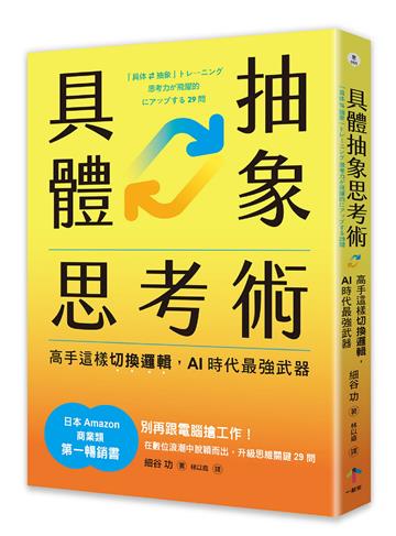 具體抽象思考術:【日本亞馬遜最暢銷商業書TOP1】高手這樣切換邏輯,AI時代最強武器