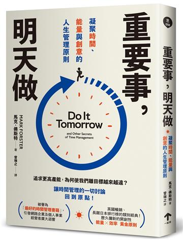 重要事,明天做:凝聚時間、能量與創意的人生管理原則