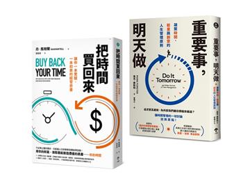 買回人生套書：重塑你的時間觀（把時間買回來＋重要事，明天做）