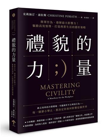 禮貌的力量：簡單作為，發揮最大影響力！驅動高效領導、打造理想生活的隱形策略