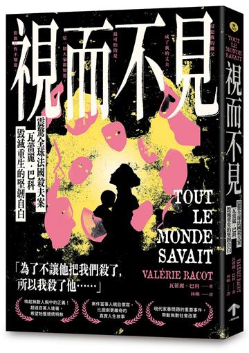 視而不見：【震驚全球法國殺夫案】瓦蕾麗．巴科毀滅重生的堅韌自白