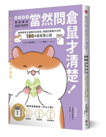 當然問倉鼠才清楚！最誠實的鼠鼠行為百科【超萌圖解】：動物學家全面解析從習性、相處到飼養方式的130篇鼠鼠真心話（二版）