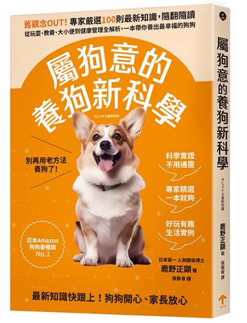屬狗意的養狗新科學：舊觀念OUT！專家嚴選100則最新知識，隨翻隨讀，從玩耍、教養、大小便到健康管理全解析，一本帶你養出最幸福的狗狗